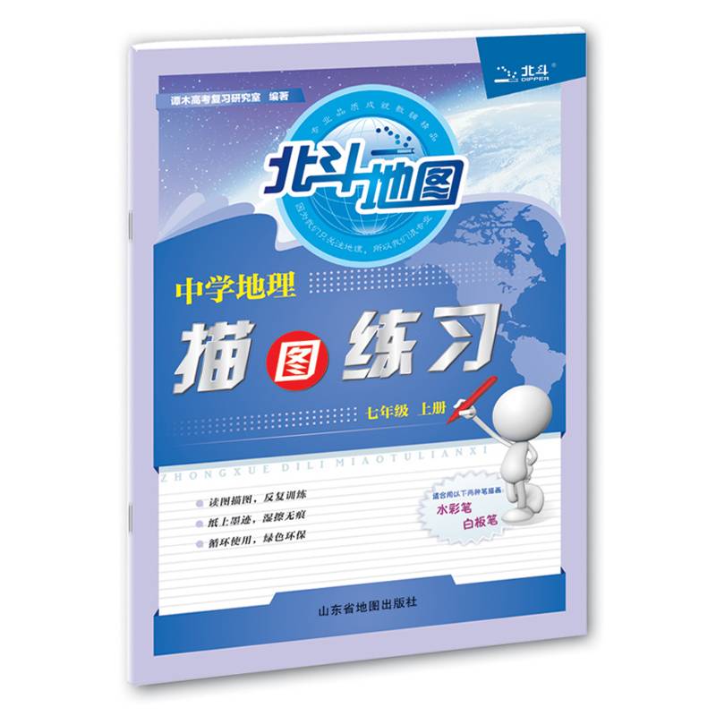 中学地理描图练习.七年级.上册