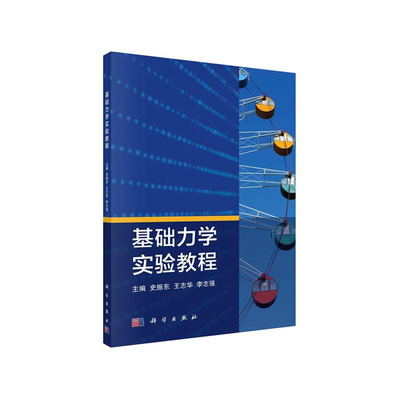 基础力学实验教程