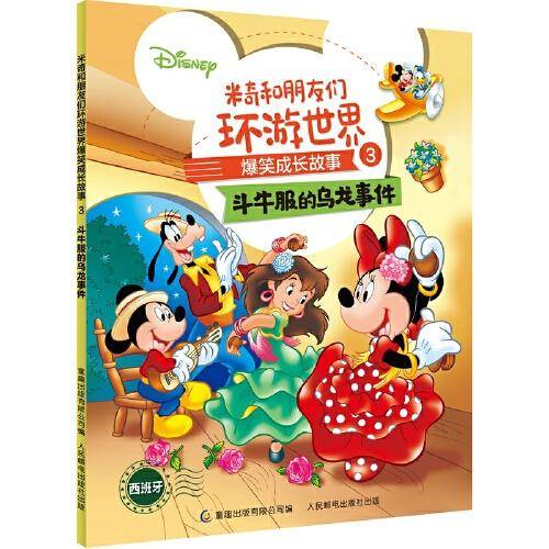 米奇和朋友们环游世界爆笑成长故事3 斗牛服的乌龙事件