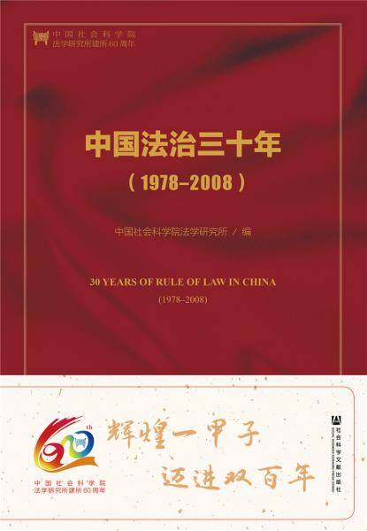 中国法治三十年（1978-2008）（第二版）