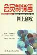 会员制销售