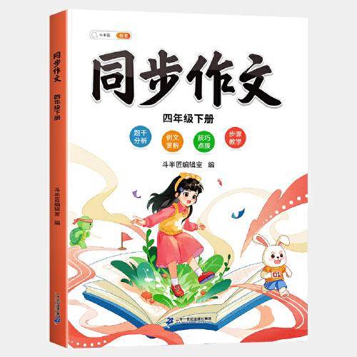 斗半匠同步作文 四年级下册小学生作文写作方法技巧素材积累思维导图满分作文大全