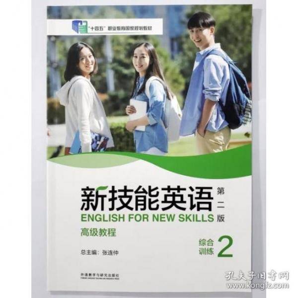 新技能英语高级教程2,综合训练.第二版 张连仲总;张连仲9787521