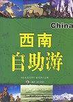 西南自助游