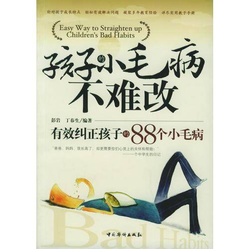 孩子的小毛病不难改