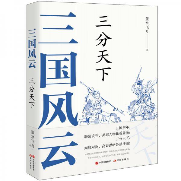 三国风云：三分天下