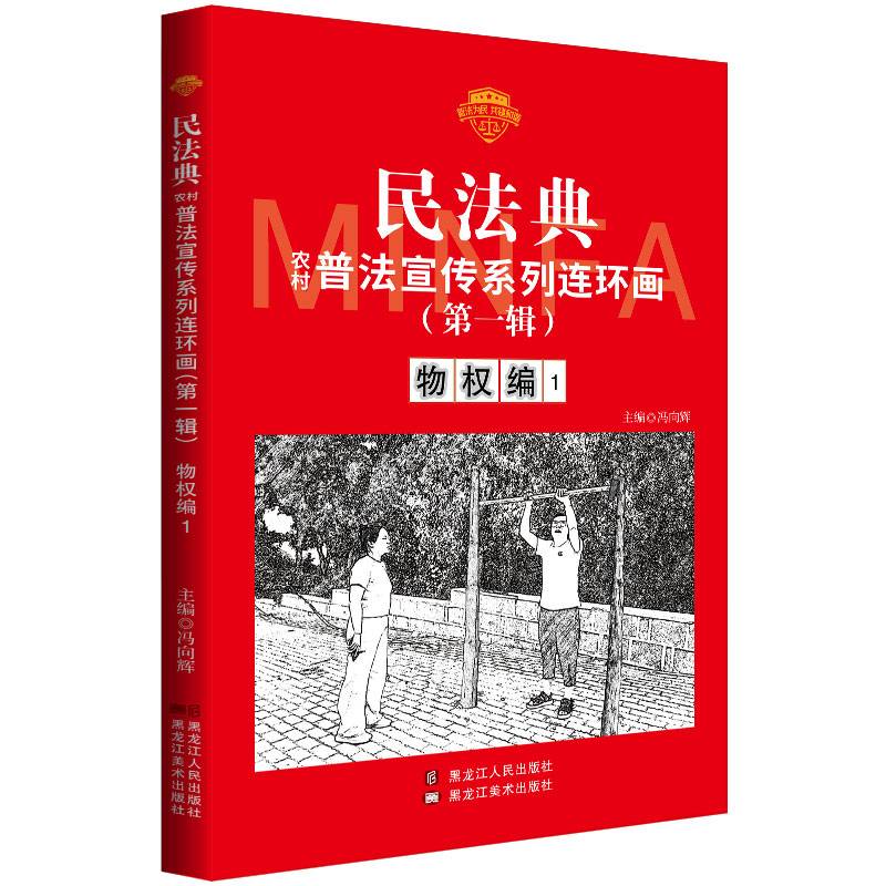 民法典普法宣传系列连环画.第一辑.物权编1
