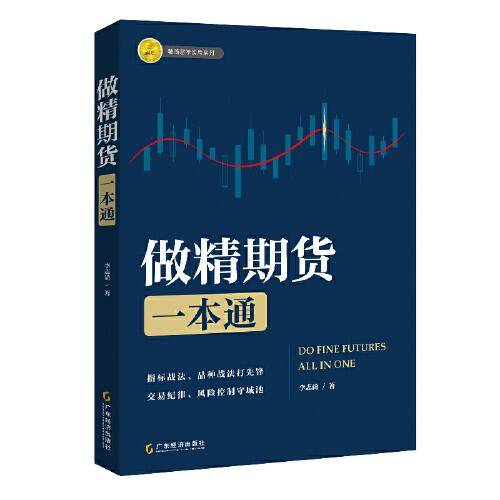 做精期货一本通