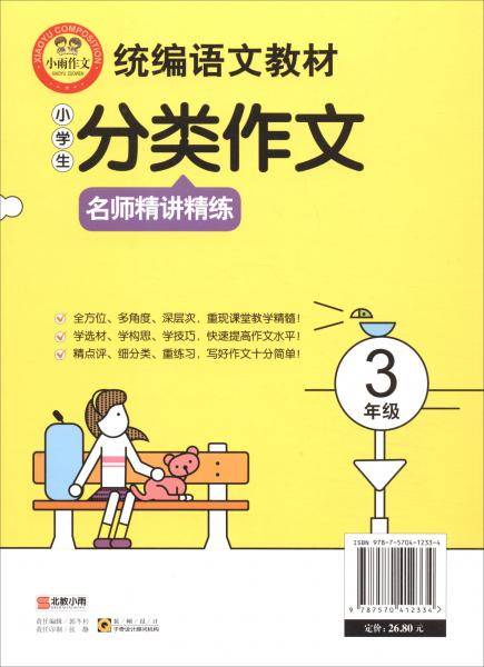 统编语文教材小学生分类作文名师精讲精练3年级扫描二维码看名师微课学写作诀窍