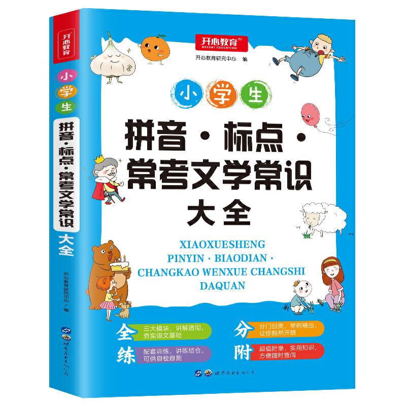小学生拼音标点常考文学常识大全  三四五六年级小学适用 语文基础知识练习册 开心教育