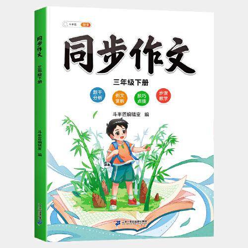 斗半匠同步作文 三年级下册小学生作文写作方法技巧素材积累思维导图满分作文大全