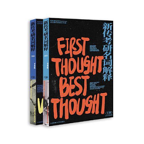 新传考研名词解释（上、下册）