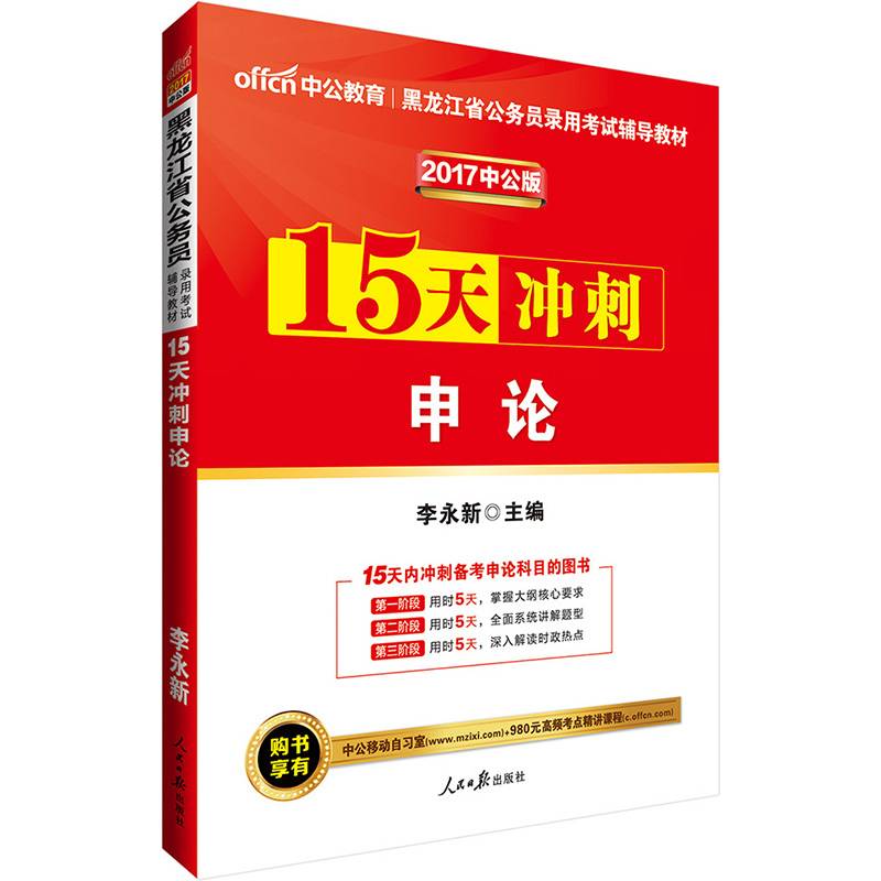 中公2017黑龙江省公务员录用考试辅导教材15天冲刺申论