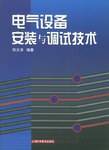 电气设备安装与调试技术