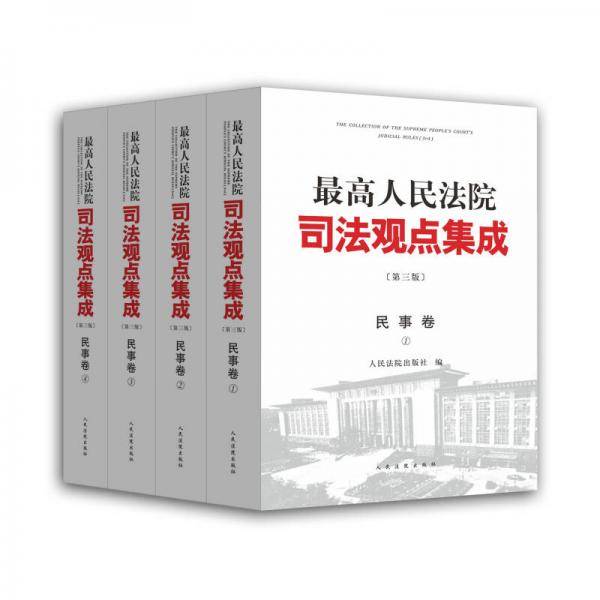 最高人民法院司法观点集成 第三版（民事卷）（套装全四册）