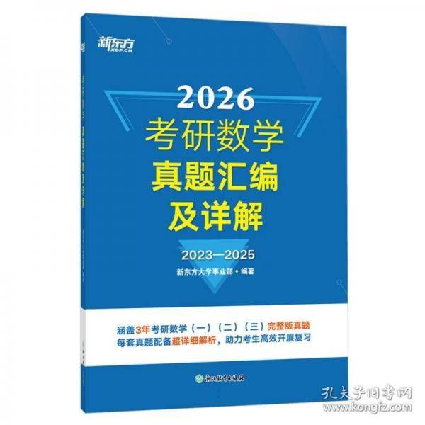 新东方 考研数学真题汇编及详解