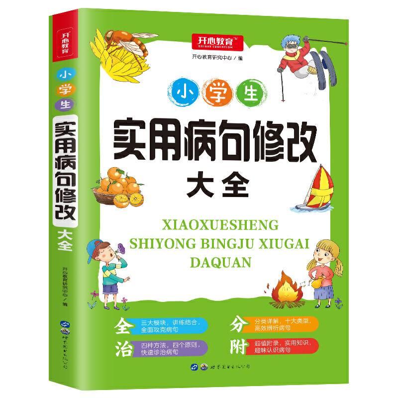 小学生实用病句修改大全 三四五六年级小学适用 语文基础知识练习册 开心教育