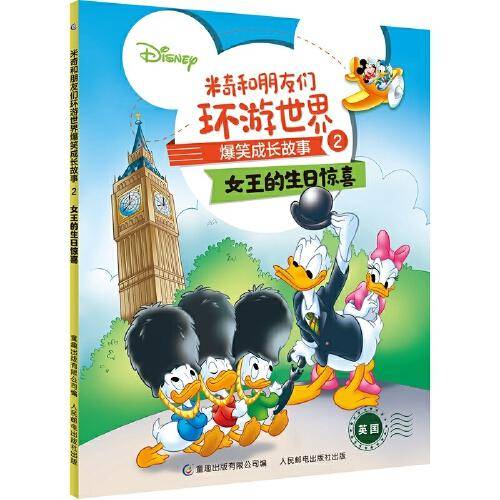 米奇和朋友们环游世界爆笑成长故事2 女王的生日惊喜