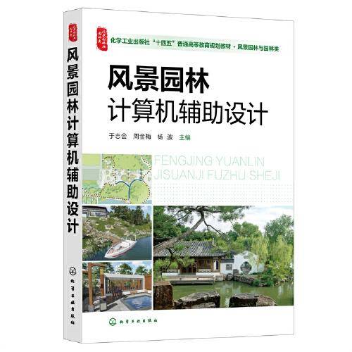 风景园林计算机辅助设计（于志会）