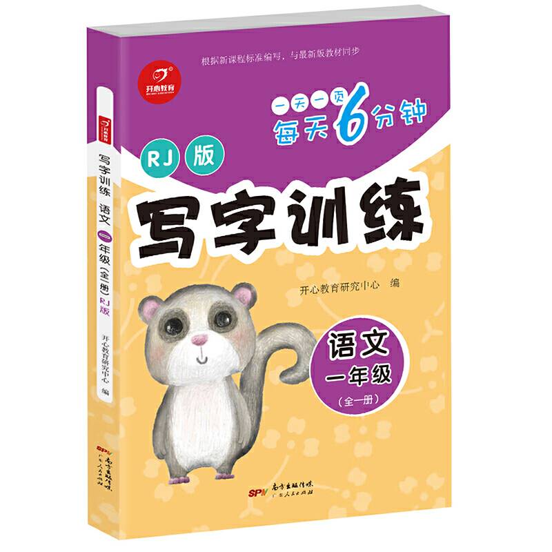 写字训练语文 一年级全一册 RJ版 每天6分钟 开心教育