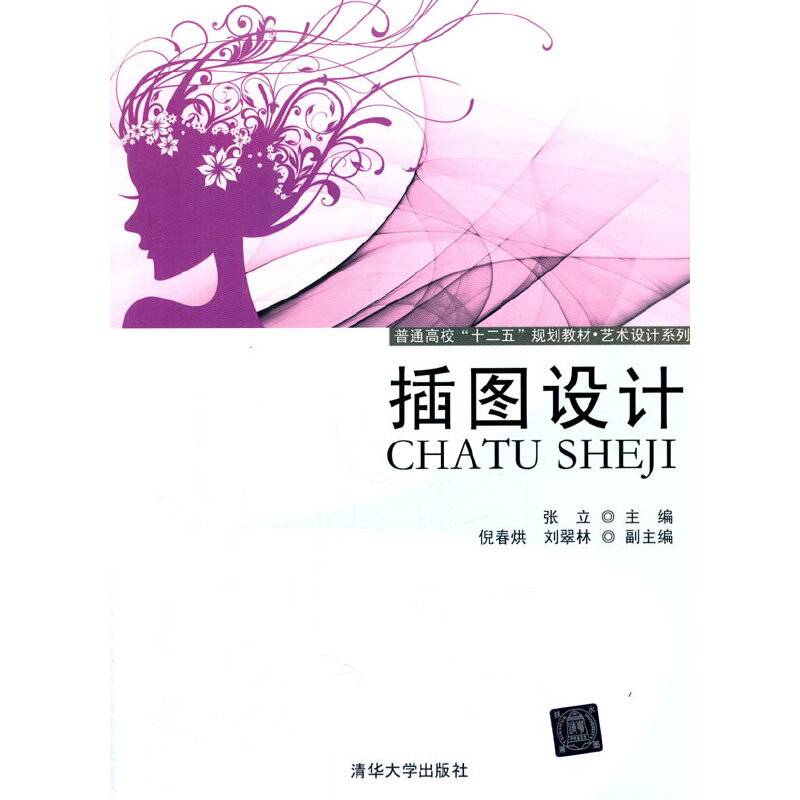 插图设计/普通高校“十二五”规划教材·艺术设计系列