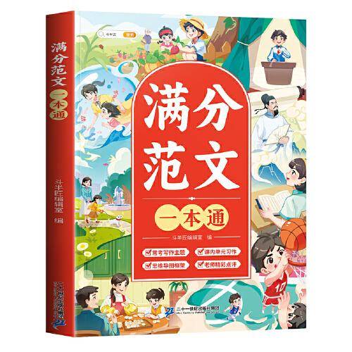 斗半匠 满分范文一本通 小学语文一二三四五六年级作文书 好词好句好段素材积累思维导图写作技巧