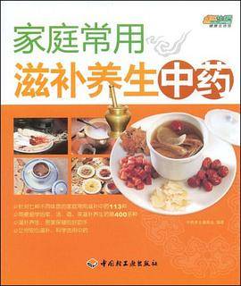 家庭常用滋补养生中药