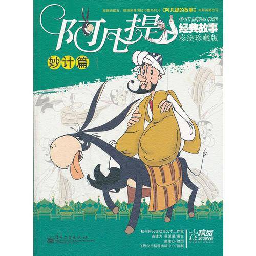 阿凡提经典故事