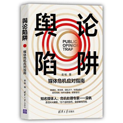 舆论陷阱：媒体危机应对指南