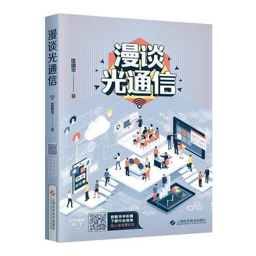 漫谈光通信