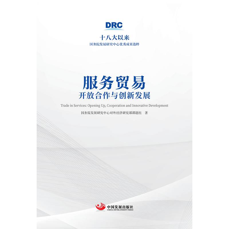 服务贸易：开放合作与创新发展（十八大以来国务院发展研究中心优秀成果选粹）