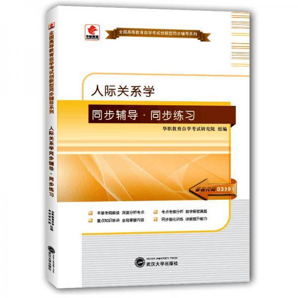 华职教育2015年全国高等教育自学考试创新型同步辅导系列(本科)：人际关系学同步辅导?同步练习