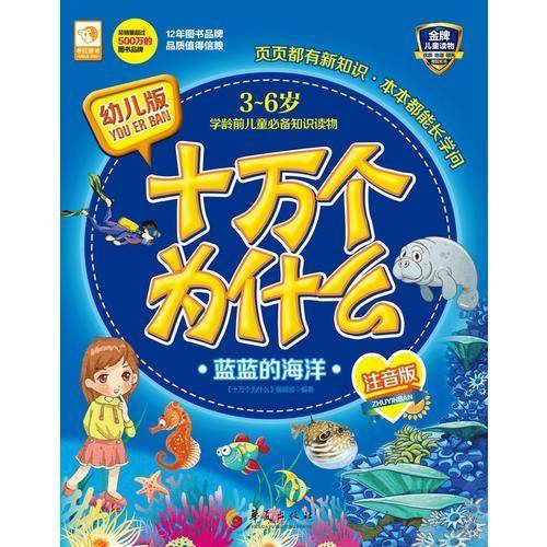 幼儿版十万个为什么：蓝蓝的海洋