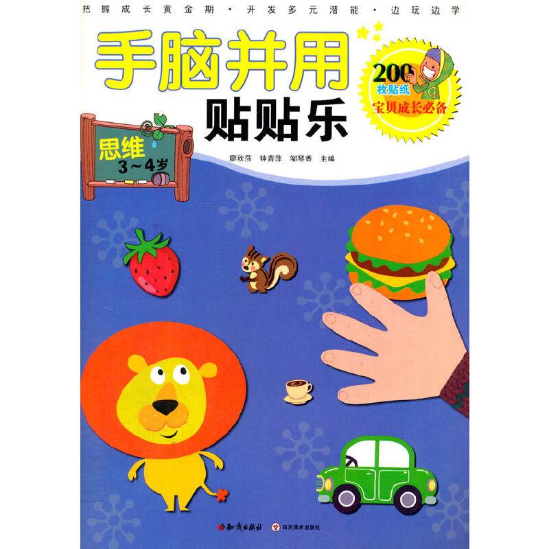 手脑并用贴贴乐：思维（3-4岁）