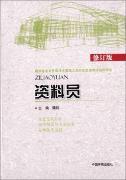 建筑业企业专业技术管理人员岗位资格考试指导用书：资料员（修订版）