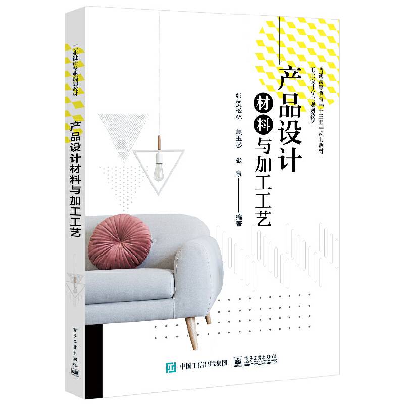 产品设计材料与加工工艺