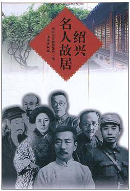 绍兴名人故居