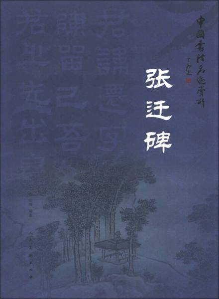 中国书法名迹赏析・张迁碑