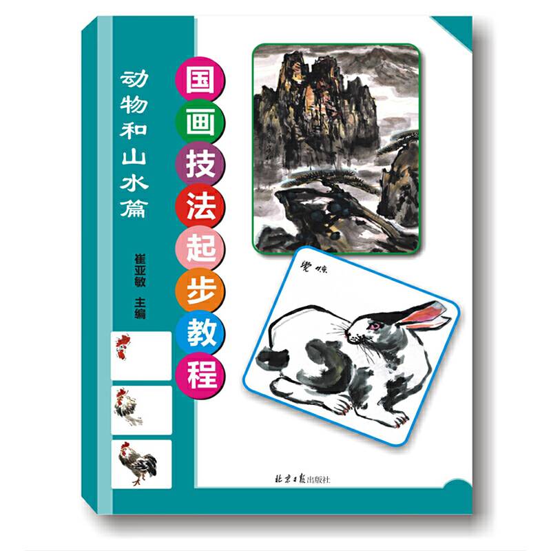 国画技法起步教程：动物和山水篇