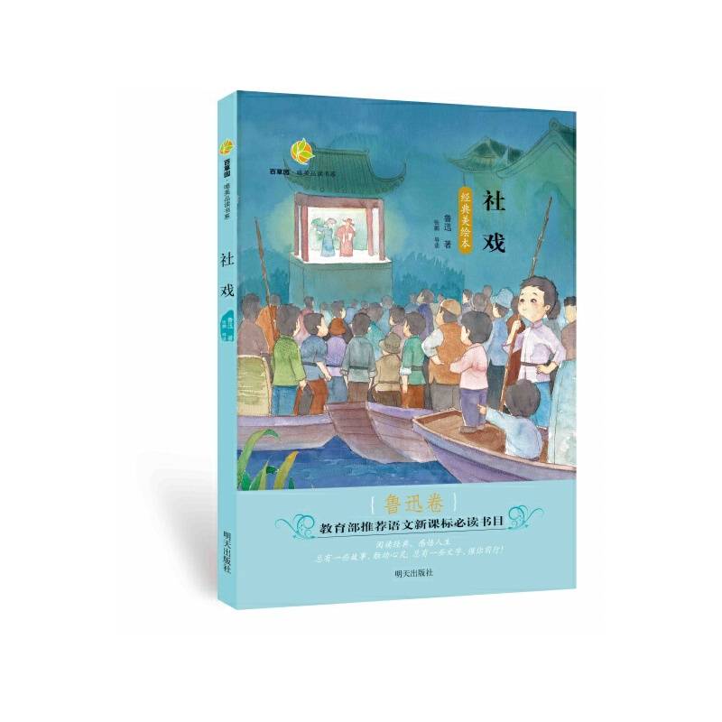 百草园・唯美品读书系：社戏（鲁迅卷 经典美绘本）
