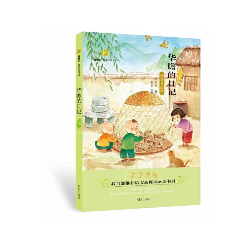 百草园・唯美品读书系――华瞻的日记・丰子恺卷