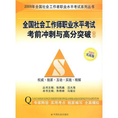 09年 全国社会工作师职业水平考试考前冲刺与高分突破：中级（实战版）