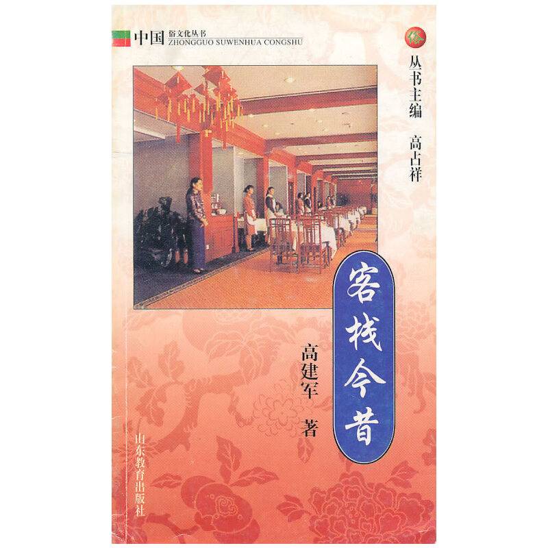 客栈今昔