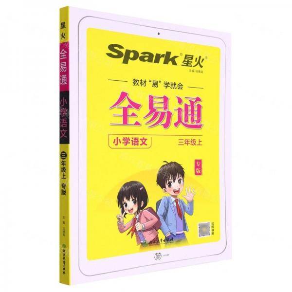 全易通小学语文三年级上2023