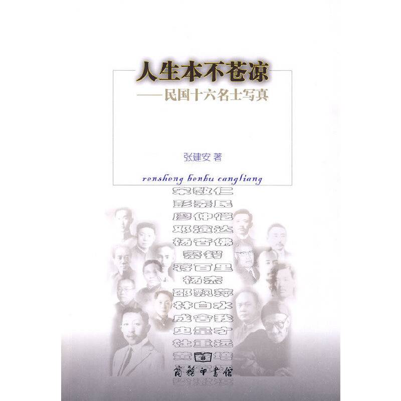 人生本不苍凉--民国十六名士写真