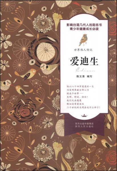 世界伟人传记：爱迪生