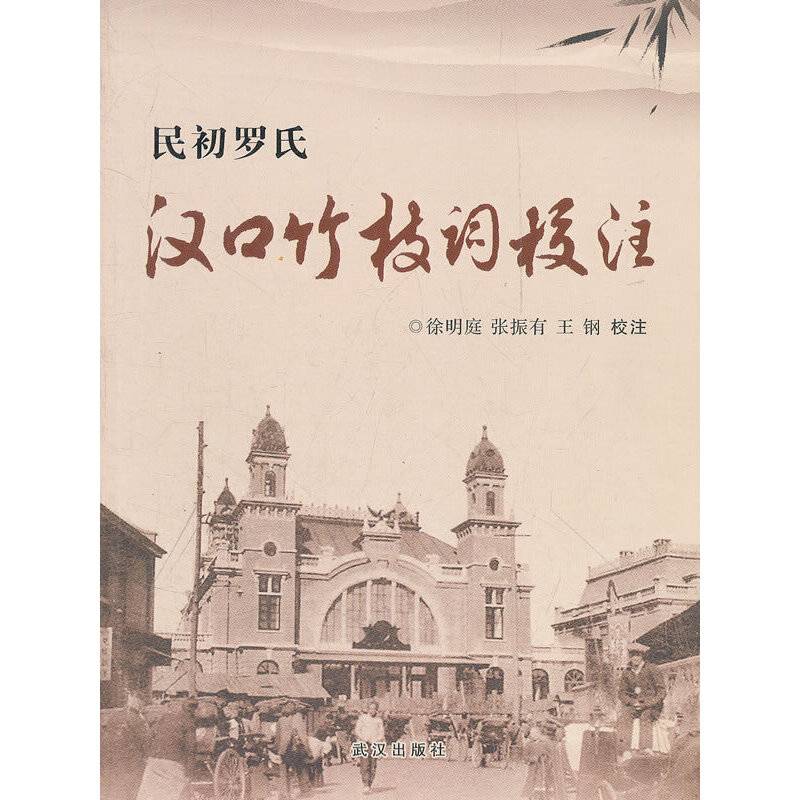民初罗氏汉口竹枝词校注