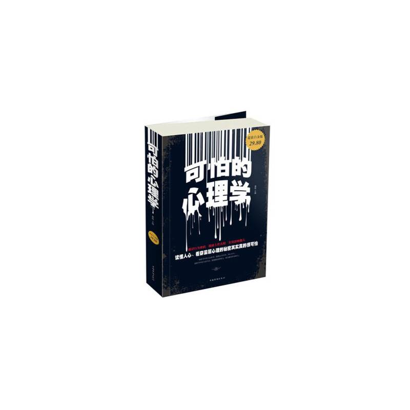 可怕的心理学