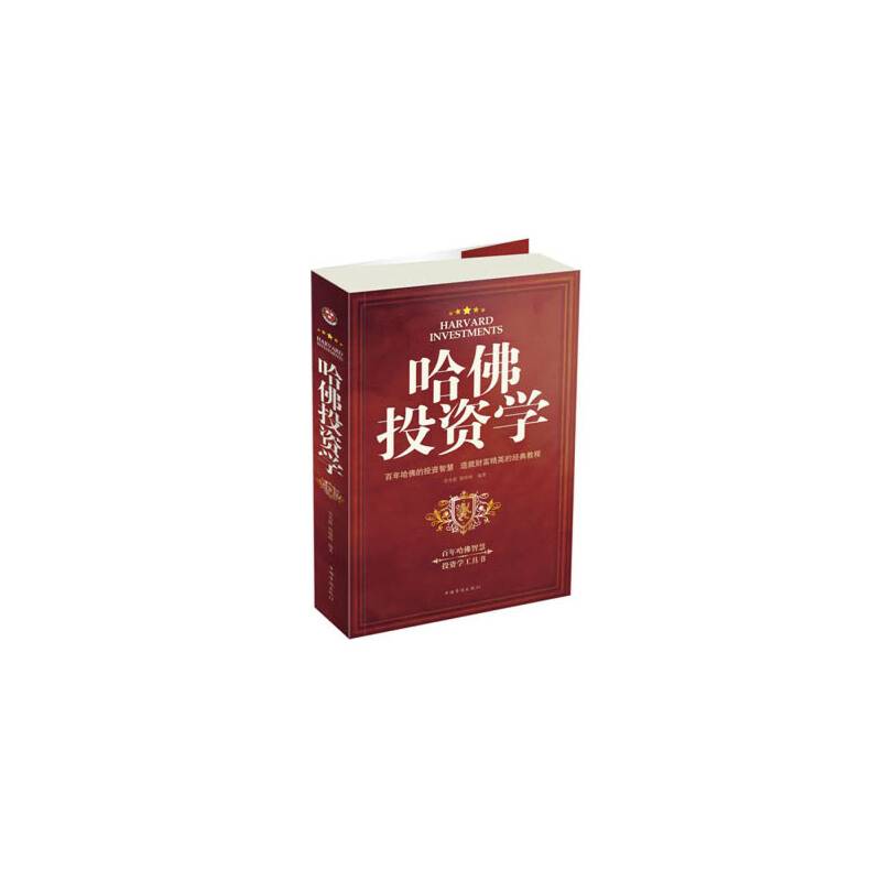 哈佛投资学-图文-白金版-29.80-中国华侨