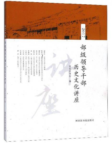 部级领导干部历史文化讲座2017